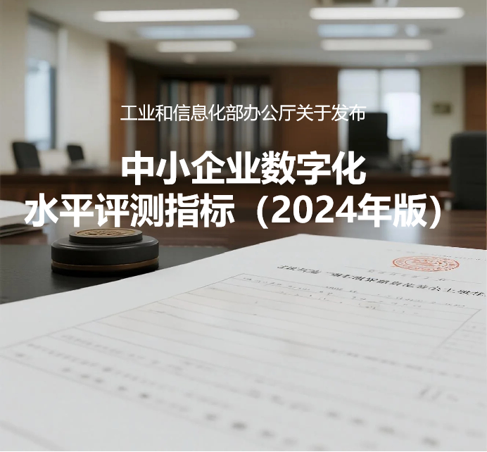 工业和信息化部办公厅关于发布中小企业数字化水平评测指标（2024年版）的通知