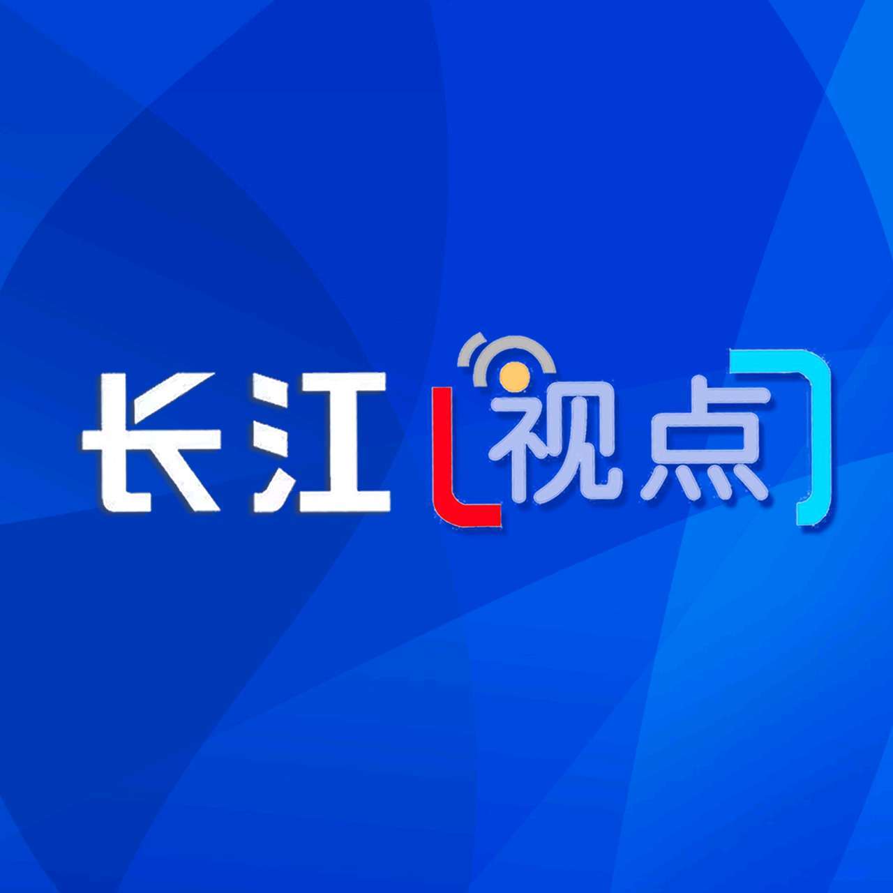 长江视点：破界&middot;智变&middot;育才！艾普工华喻家山论坛三箭齐发：解读 AI + 工业软件重构制造逻辑