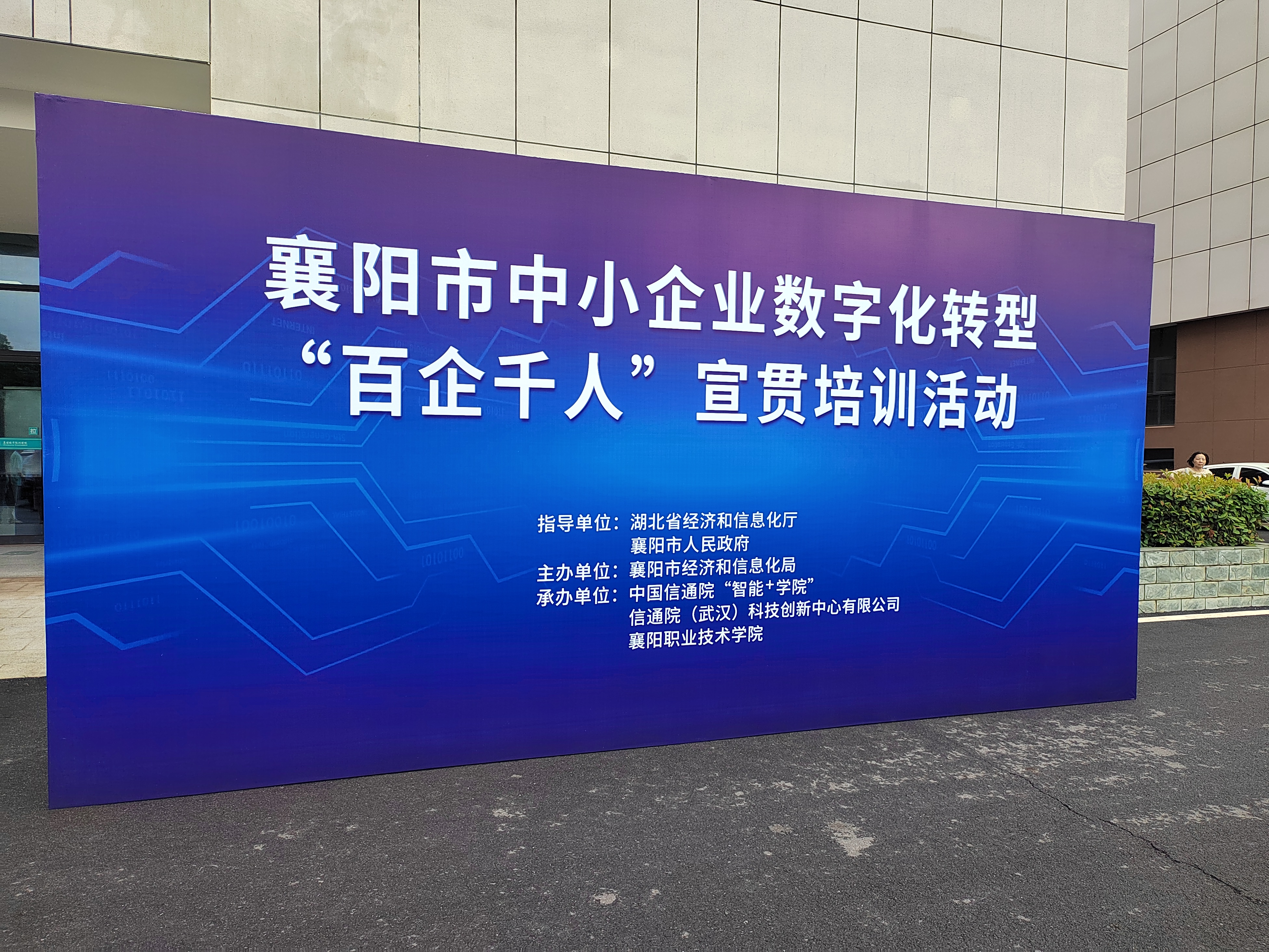 襄阳市中小企业数字化转型&ldquo;百企千人&rdquo;宣贯培训活动