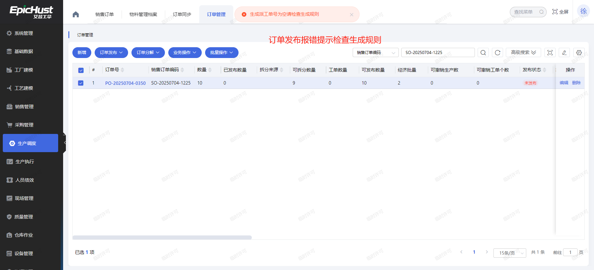 【产品使用】报错提示为&ldquo;生成派工单号为空请检查生成规则&rdquo;