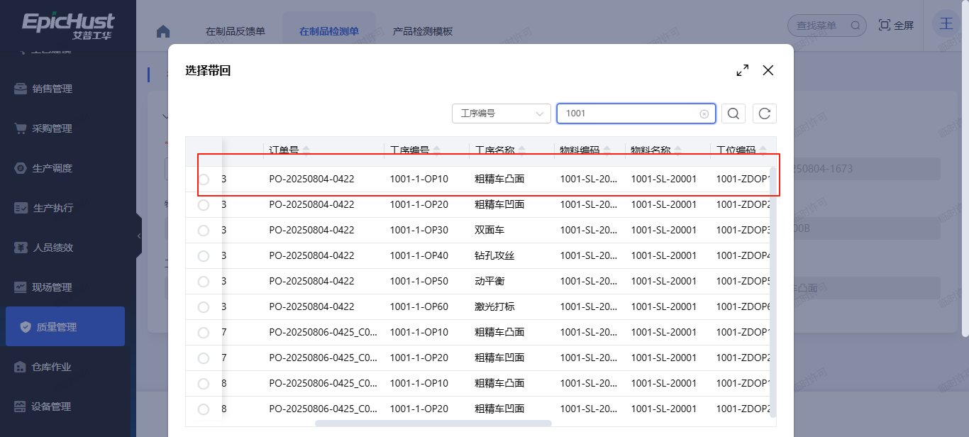 【产品应用】新增在制品检测单，提示&ldquo;没有合适的检测模式&rdquo;错误信息