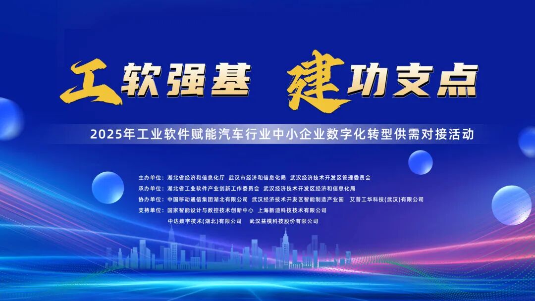 湖北举办工业软件赋能汽车行业盛会，多方合力助推中小企业数字化转型