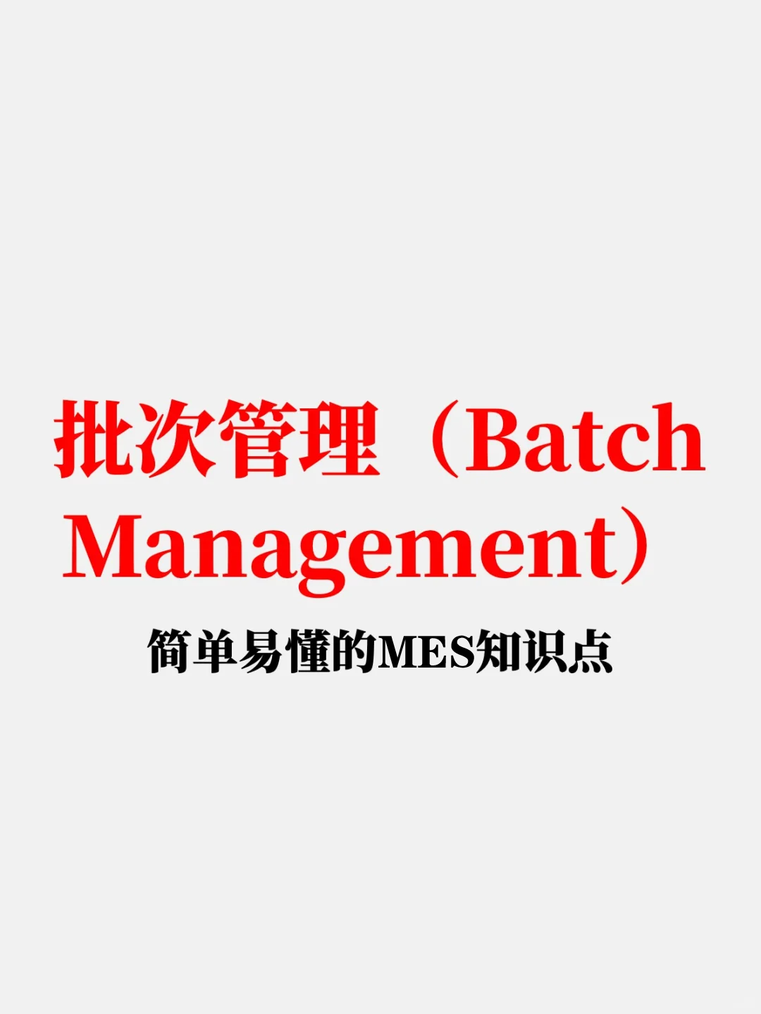 简单易懂的MES知识点：批次管理