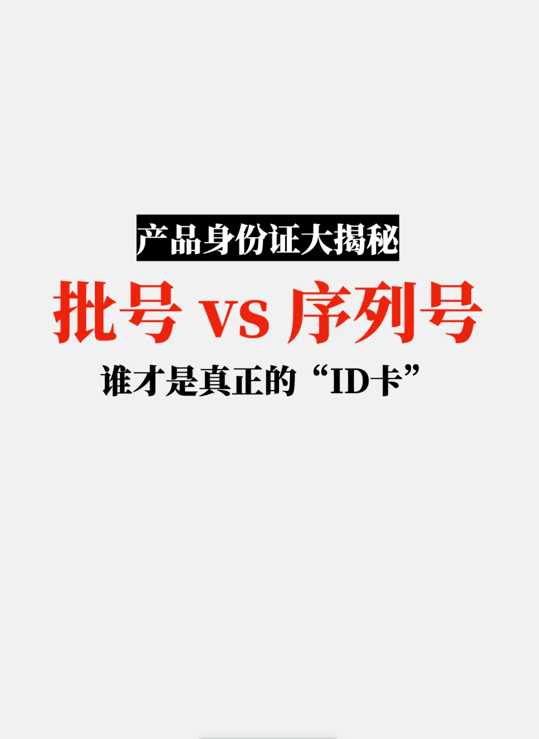 批次号？序列号？傻傻分不清