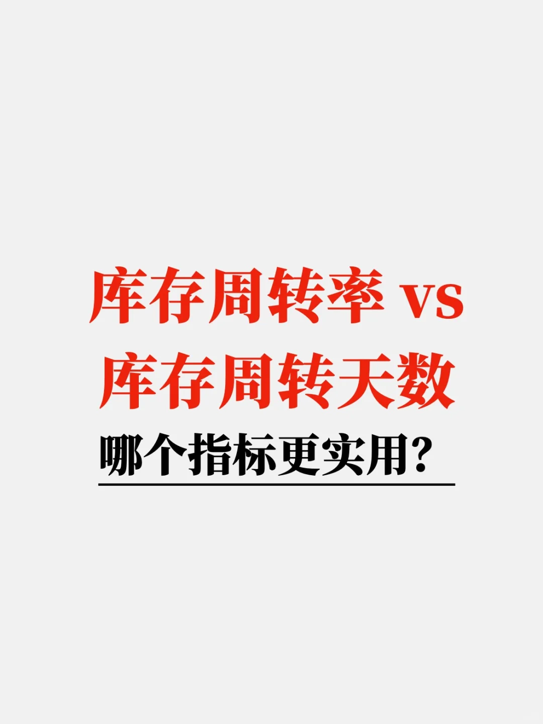 库存周转率 vs 周转天数：哪个指标更实用