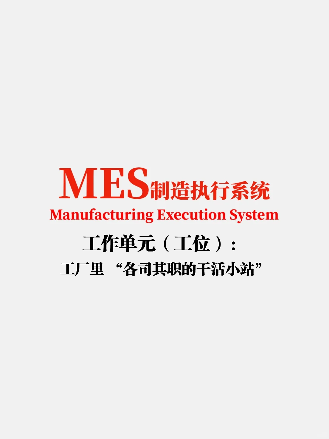 工作单元（工位）：工厂里 &ldquo;各司其职的干活小站&rdquo;，一看就懂！